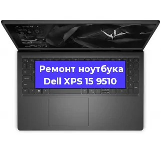 Замена видеокарты на ноутбуке Dell XPS 15 9510 в Челябинске